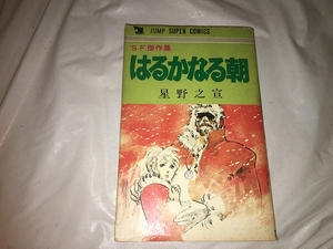 【星野之宣　はるかなる朝】　　（全1巻）　※初版