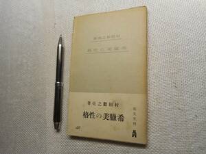 ★『希臘美の性格』　村田数之亮著　教養文庫　弘文堂刊　昭和15年初版★