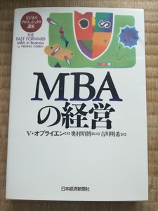 MBAの経営 (ビジネスプロフェッショナル講座) バージニア オブライエン (著), 奥村 昭博 (翻訳)