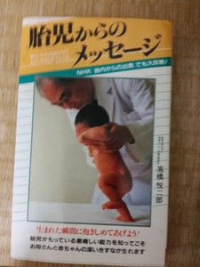 胎児からのメッセージ―赤ちゃんは胎内でなにを訴えている 新書 高橋 悦二郎 (著)