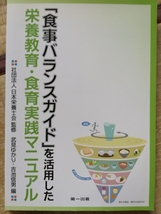 「食事バランスガイド」を活用した栄養教育・食育実践マニュアル 武見ゆかり・吉池信男 (著), (社)日本栄養士会 (監修) ＣＤ無_画像1