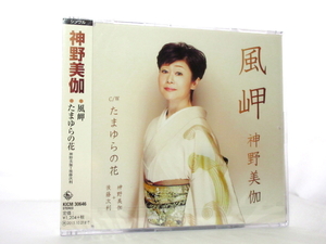 ◆新品 未開封 演歌 神野美伽 風岬 たまゆらの花 演歌シングルCD 女性演歌歌手 演歌CD 昭和歌謡 歌謡曲 平成 SL77