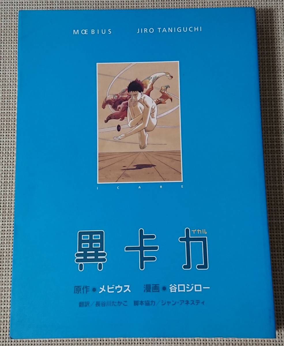 新品／シュリンク未開封』B砂漠の40日間 ／絶版／MOEBIUS／未読本