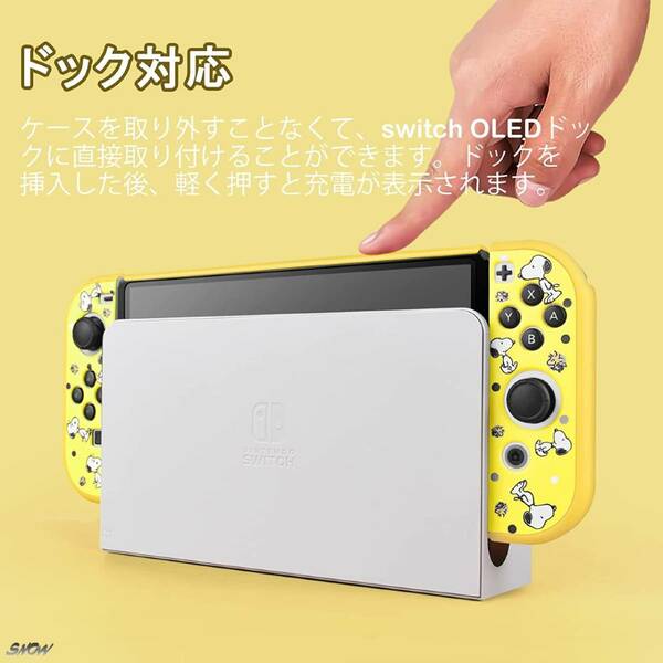 イエロー スヌーピー 有機el Oled対応 高品質TPU採用 全面保護 分離可能 カバー ケース ニンテンドー スイッチ 人気 アニメ キャラクター