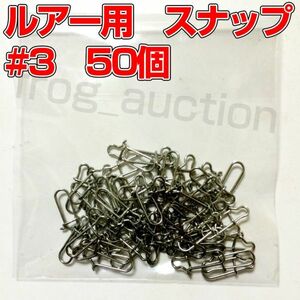 ルアー用　スナップ　#3　50個　19.5mm　強度28kg