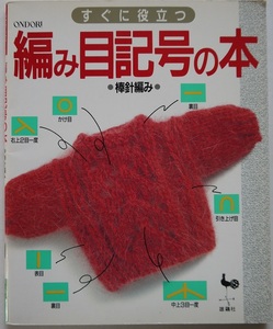 明・すぐに役立つ編み目記号の本。定価・６００円。雄鶏社。