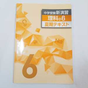 7171　中学受験新演習　理科　小6　夏期テキスト 改訂版　塾専用