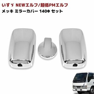  Isuzu 2t PM Elf NEW Elf Mazda Titan plating mirror cover 3 point set under mirror 140Φ new goods 146mm sticking 