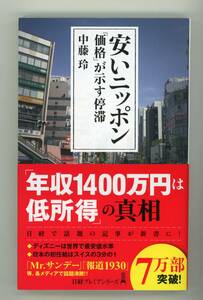 【新書】中藤　玲 著『 安いニッポン　「価格」が示す停滞 』、《サンプル写真5枚掲載》、日経BP、2021年第10刷発行・帯あり