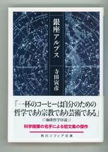 【書籍】寺田 寅彦 著『 銀座アルプス 』、角川ソフィア文庫、令和2年5月初版第一刷発行・帯あり・《サンプル写真9枚掲載》_画像1