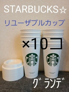 STARBUCKS　リユーザブルカップ　473ml　ｸﾞﾗﾝﾃﾞｻｲｽﾞ　 スタバ スターバックスコーヒー　新品未使用