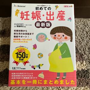 初めての妊娠・出産　気がかりはこの一冊で「解消」　妊娠初期から新生児のお世話まで徹底サポート！ （たまひよ新・基本シリーズ）