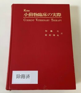 【除籍本】KIRK　小動物臨床の実際　訳：加藤元　岩村博夫　獣医学/動物学/家畜【ta04d】