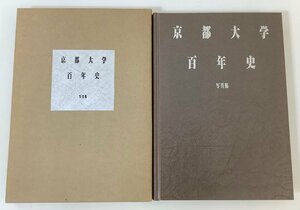 京都大学 百年史 写真集（京都帝国大学/1997年発行）　編集:京都大学百年史編集委員会【ta01d】