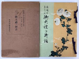 【希少】簡明を主とした御大礼の御話　著:川上愛二　発行:叡風同窓会　昭和3年発行【ta05i】