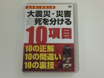 【DVD】セル版　生き抜く知恵と術　大震災・災害 生死を分ける 10項目　10の正解・10の間違い・10の裏技　田中正美：監修【ta02d】_画像1