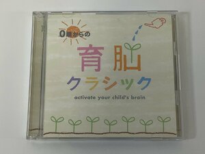 【CD】0歳からの育脳クラシック　activate your child’s brain【ta02d】