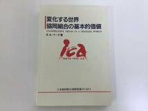 変化する世界 協同組合の基本的価値　S.Aベーク 著　日本協同組合連絡協議会(JJC)　ICA東京大会/生協【ta02l】_画像1