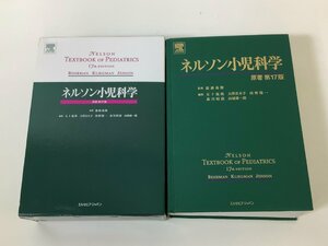 ネルソン小児化学 原著 第17版　監修：衛藤義勝　編集：五十嵐隆/大澤真木子/河野陽一/山城雄一郎　エルゼビア・ジャパン【ta01e】