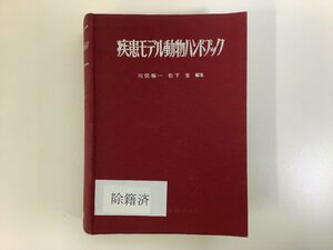 【除籍本】疾患モデル動物ハンドブック　川俣順一/松下宏：編集　医歯薬出版株式会社　動物実験/生物/農学【ta01e】