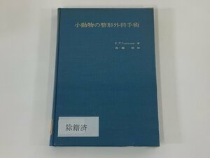 【除籍本】小動物の整形外科手術　E.P. LEONARD：著　高橋貢：訳　アメリカ整形外科/獣医学【ta01e】