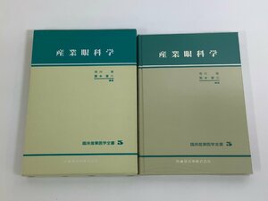 【希少】産業眼科学　市川宏/栗本晋二：編集　臨床産業医学全書 5　医歯薬出版株式会社【ta02e】