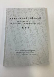 漢字文化の全き継承と発展のために -京都大学21世紀COEプログラム「東アジア世界の人文情報学研究教育拠点」報告書-【ta02b】