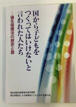 国から子どもをつくってはいけないと言われた人たち 優生保護法の歴史と罪　優生保護法被害者兵庫県弁護団　優生思想/優生政策【ta01d】_画像1