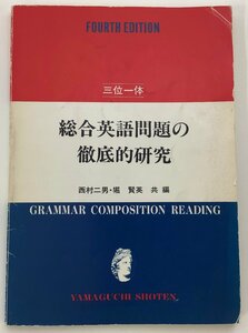 【希少】四訂　三位一体　総合英語問題の徹底的研究　西村ニ男・堀賢英 共編　山口書店【ta03f】