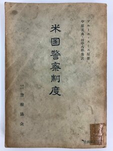 【希少】米国警察制度　著:ブルース・スミス　訳:中原英典/田中八郎　発行:警察協会　アメリカ/昭和27年発行【ta05i】