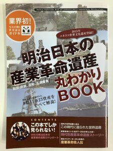 明治日本の産業革命遺産 製鉄・鉄鋼・造船・石炭産業 丸わかりBOOK　発行:株式会社栄工社【ta05i】