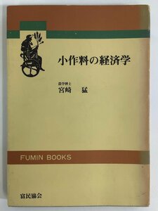 【希少】小作料の経済学　著:宮崎猛　発行:富民協会　京都大学/農業/農地賃貸問題【ta05i】