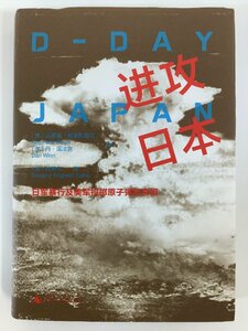 侵攻日本 日本の残虐行為とアメリカの原爆の真相　中国語書籍/戦争/日本軍/南京大虐殺/マニラ大虐殺【ta05i】