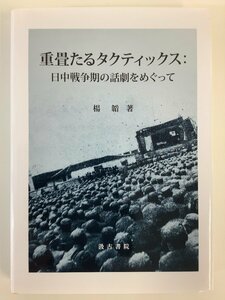 重畳たるタクティックス 日中戦争期の話劇をめぐって　著:楊韜　発行:汲古書院　抗日戦争/演劇/歴史【ta05i】