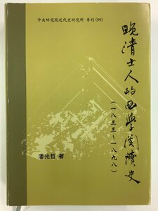 晩清士人的西学閲読史/清代末期の学者による西洋学問の読書史 1833年〜1898年　著:潘光哲　中国語書籍/歴史/2021年発行【ta04i】