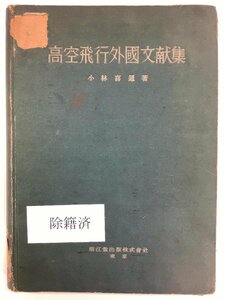 [ редкий / исключая .книга@] высота пустой полет зарубежный документ . сборник ( на английском языке ) работа : Kobayashi . через выпуск : юг .. авиация инженерия / авиация медицина / самолет / битва час средний / Showa 19 год выпуск [ta03i]