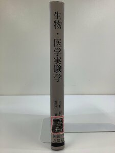 【除籍本】生物・医学実験学 実験動物の生物学　著:中村経紀/奥木實　発行:図鑑の北隆館　動物実験/家畜/試験　カバー欠品【ta03i】