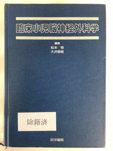 【除籍本】臨床小児脳神経外科学　編集:松本悟/大井静雄　発行:医学書院【ta03i】