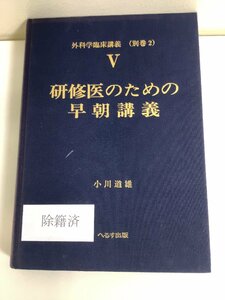 【除籍本】研修医のための早朝講義　外科学臨床講義（別巻2）Ⅴ（5）　小川道雄 著　へるす出版【ta01b】