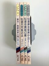 【希少/まとめ】中国語書籍　高藤聡一郎 著　4冊セット　超現実心霊講座/仙道/気功/中文【ta02d】_画像1