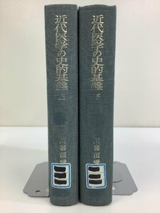 【除籍本/まとめ】近代医学の史的基盤　上下巻セット　著:川喜田愛郎　発行:岩波書店　医学史/歴史【ta05i】