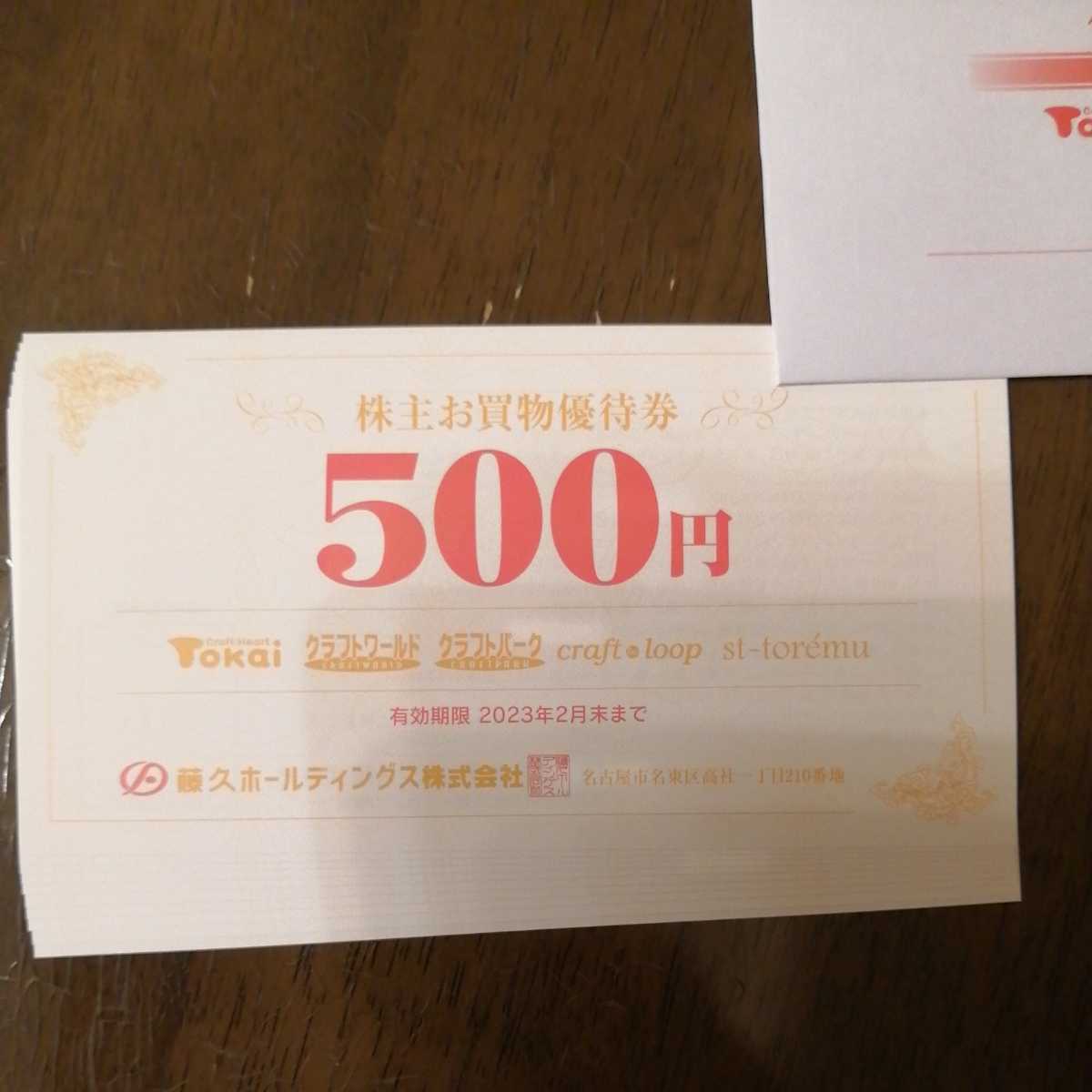藤久 TOKAI 株主優待券12500円 igpsport.co