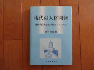 現代の人材開発―関西学院大学大学院MBAコース 森本 隆男 編　税務経理協会　定価3960円　送料210円