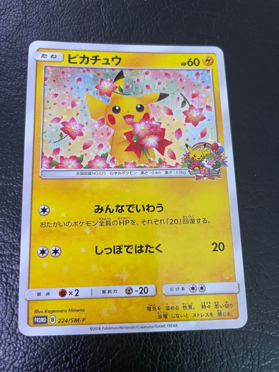 本日発送 ポケモンカード ピカチュウ みんなでいわう 20th プロモ ①