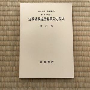 岩波講座　基礎数学　定数係数線型偏微分方程式