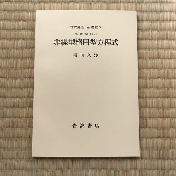 岩波講座　基礎数学　非線型楕円型方程式