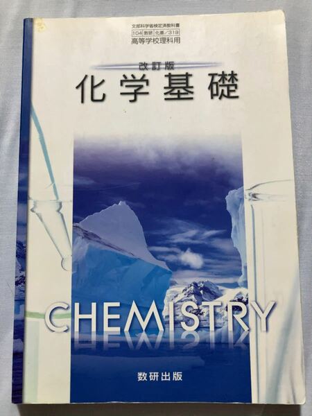 化学基礎　教科書　