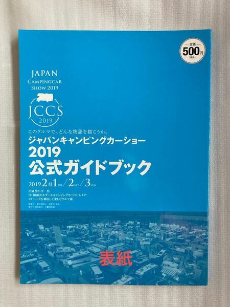 【中古品】ジャパンキャンピングカーショー2019公式ガイドブック(監修:日本RV協会/発行:八重洲出版)