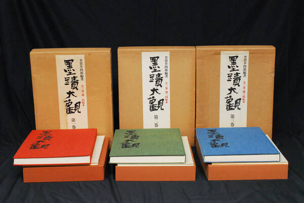 即決★墨蹟大観 全3巻揃 求龍堂版 芳賀幸四郎 (管理106854813)