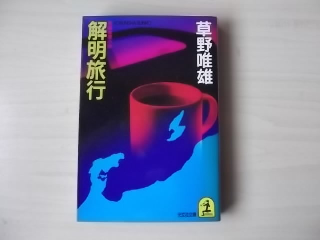 年最新ヤフオク!  草野唯雄文学、小説の中古品・新品・古本一覧